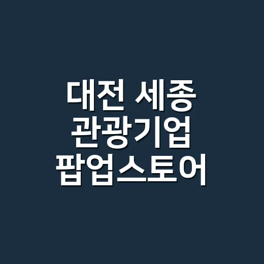 대전 세종 관광기업 팝업스토어 대세로 와YOU 성황