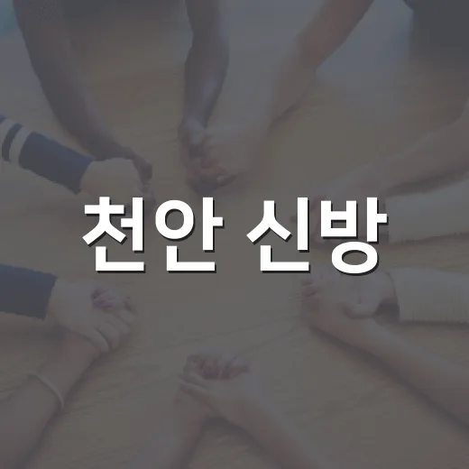 천안 신방·청룡동 주민과 미래 대화