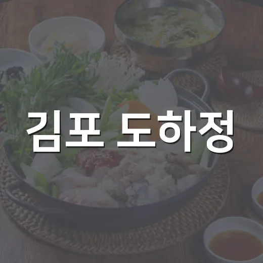 김포 도하정, 깊고 진한 한우곰탕 명가