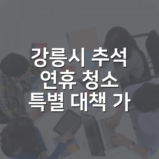 강릉시 추석 연휴 청소 특별 대책 가동