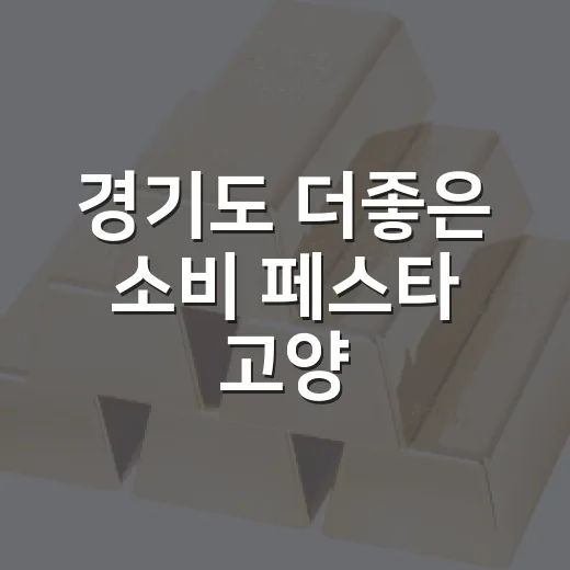 경기도 더좋은 소비 페스타 고양, 사회적경제기업 활약 현장