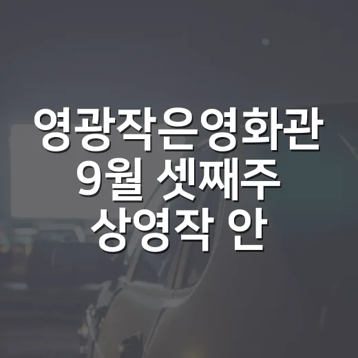 영광작은영화관 9월 셋째주 상영작 안내