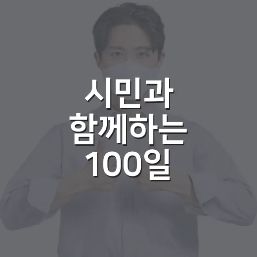 시민과 함께하는 100일 토크콘서트