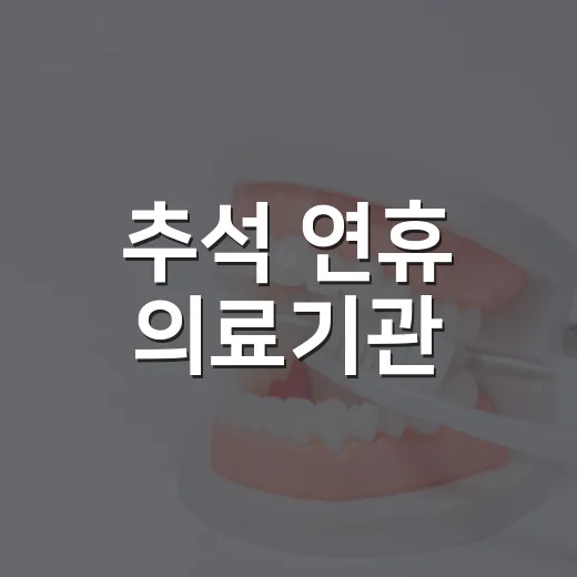 추석 연휴 의료기관·약국 운영 안내
