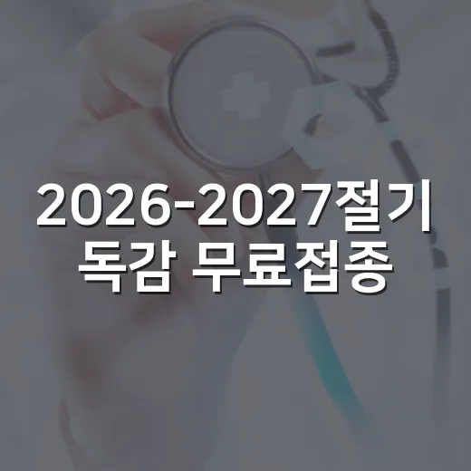 2026-2027절기 독감 무료접종 시작