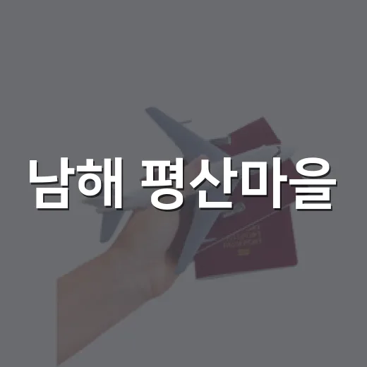 남해 평산마을, 영화 소풍의 낭만과 낙조 명소