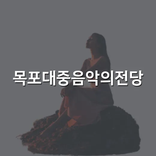 목포대중음악의전당, 시간의 멜로디를 품다