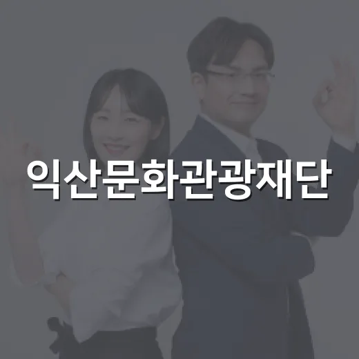익산문화관광재단, 2년 연속 경영평가 최고등급 달성