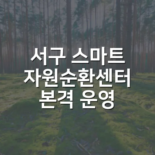 서구 스마트 자원순환센터 본격 운영