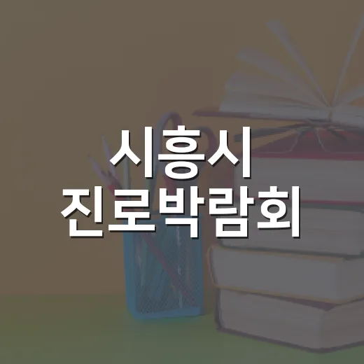 시흥시 진로박람회, 청소년 미래 설계 현장