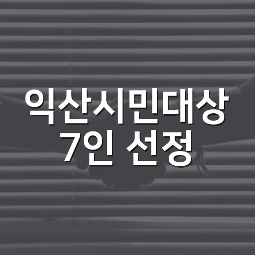익산시민대상 7인 선정, 지역 발전 이끈 주역들