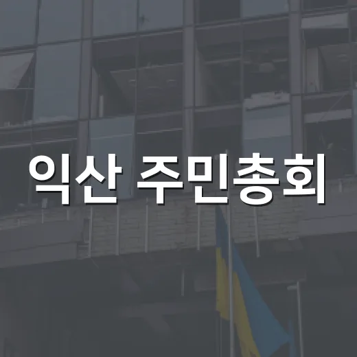 익산 주민총회, 내일을 주민이 결정하다