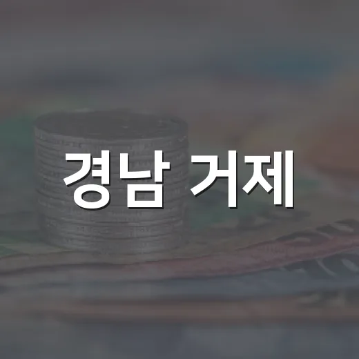 경남 거제, 조선해양플랜트 소부장 특화단지 선정