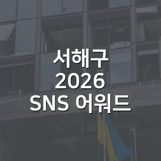 서해구 2026 SNS 어워드 투표 이벤트 당첨자 발표