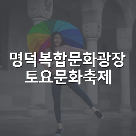명덕복합문화광장 토요문화축제