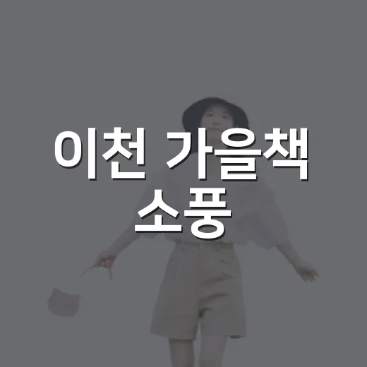 이천 가을책 소풍, 쌀롱 드 도서관