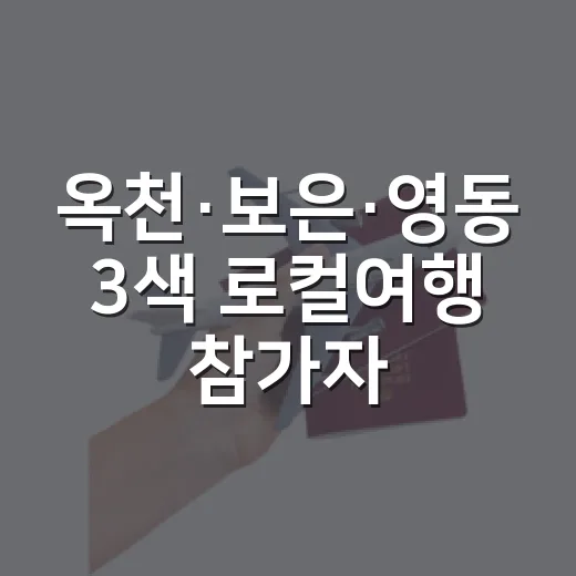옥천·보은·영동 3색 로컬여행 참가자 모집