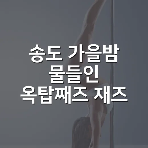 송도 가을밤 물들인 옥탑째즈 재즈 선율