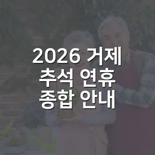 2026 거제 추석 연휴 종합 안내
