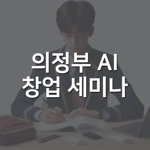 의정부 AI 창업 세미나, 실전 전략 집중 조명