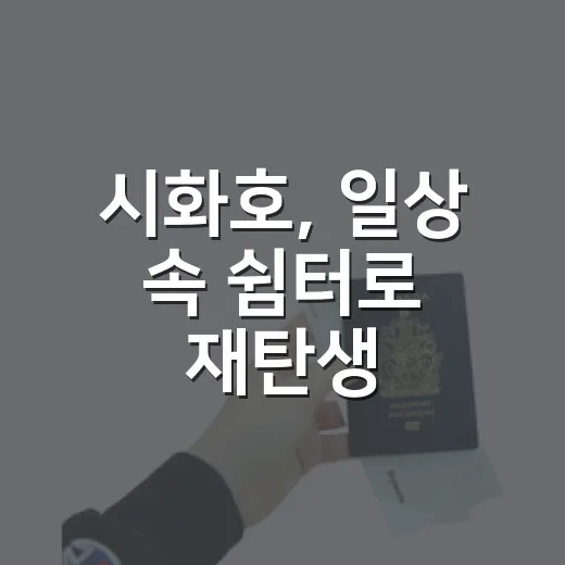 시화호, 일상 속 쉼터로 재탄생