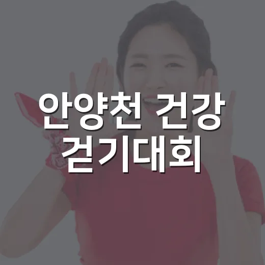 안양천 건강 걷기대회, 함께 걸으며 나누는 기쁨