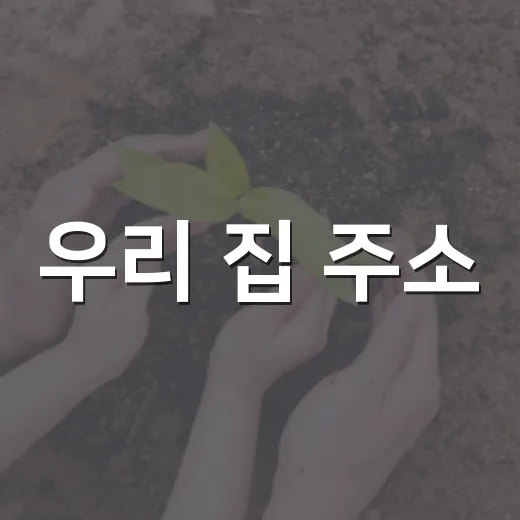 우리 집 주소, 상세주소와 안전신문고로 정확하게