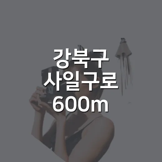 강북구 사일구로 600m 역사와 도자기 체험