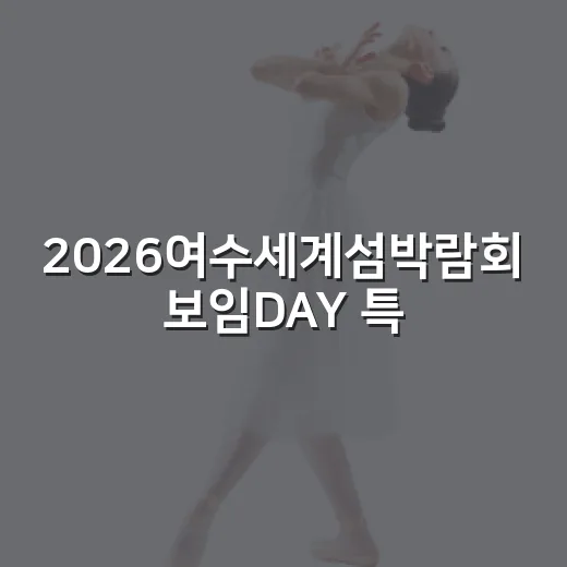 2026여수세계섬박람회 보임DAY 특별행사