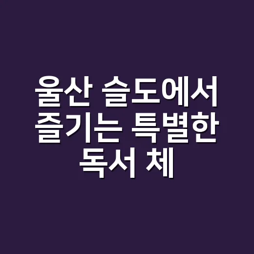울산 슬도에서 즐기는 특별한 독서 체험