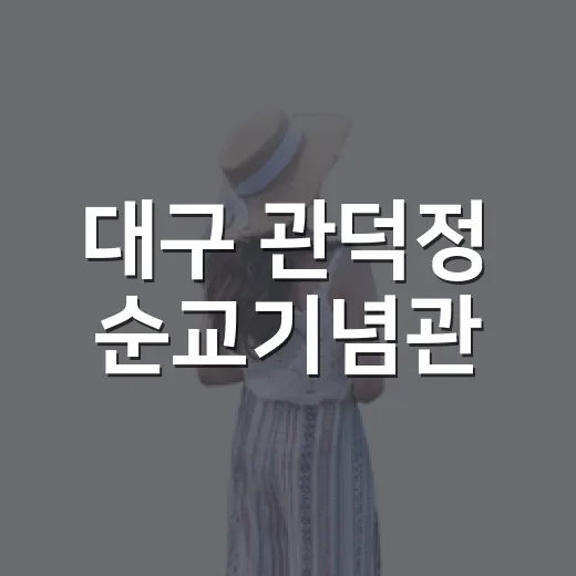 대구 관덕정 순교기념관, 신앙의 역사 품은 성지