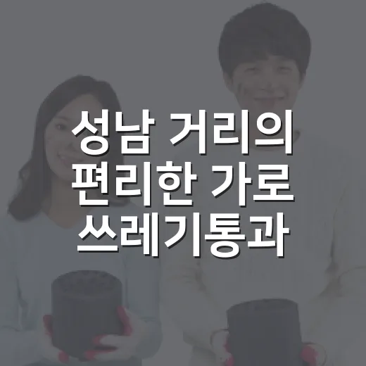 성남 거리의 편리한 가로 쓰레기통과 벤치