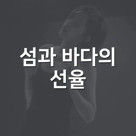 섬과 바다의 선율, 2026여수섬박람회 콘서트