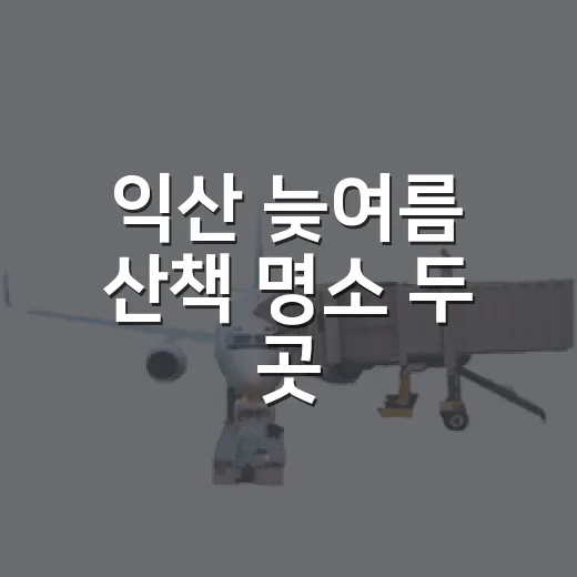 익산 늦여름 산책 명소 두 곳