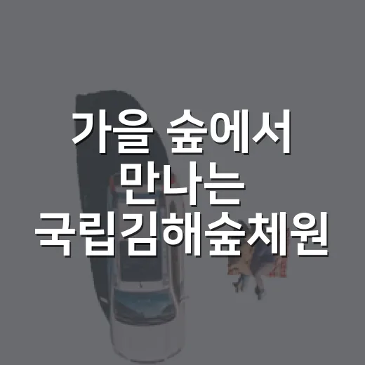 가을 숲에서 만나는 국립김해숲체원