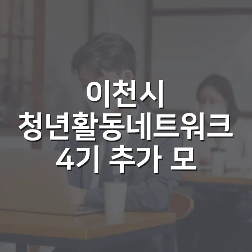 이천시 청년활동네트워크 4기 추가 모집 시작
