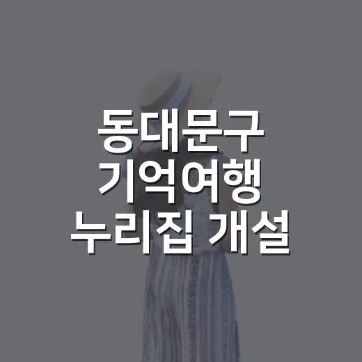 동대문구 기억여행 누리집 개설