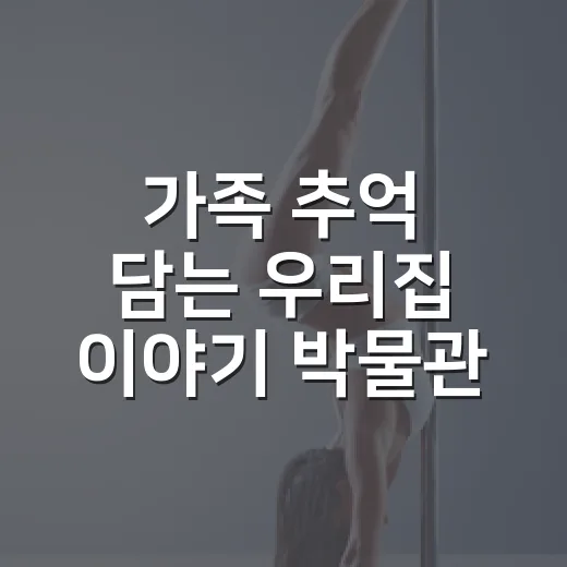 가족 추억 담는 우리집 이야기 박물관