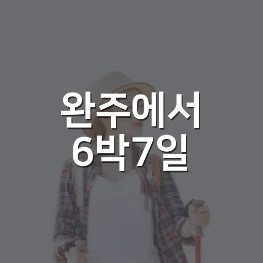 완주에서 6박7일, 진짜 삶을 경험하다