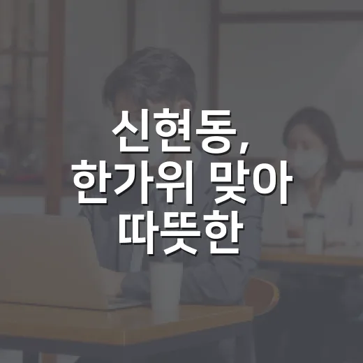 신현동, 한가위 맞아 따뜻한 이웃사랑 실천