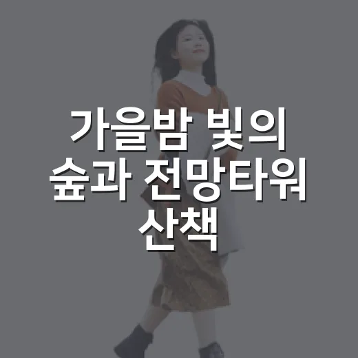 가을밤 빛의 숲과 전망타워 산책