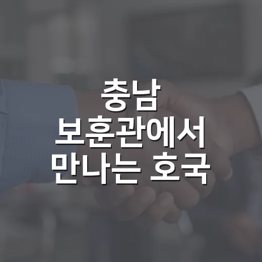 충남 보훈관에서 만나는 호국 영웅의 발자취