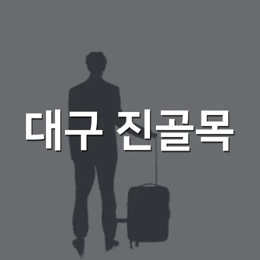 대구 진골목, 옛 대구의 숨결을 걷다