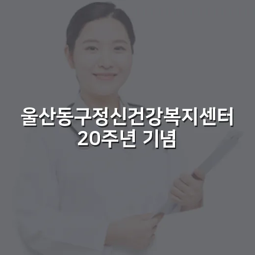 울산동구정신건강복지센터 20주년 기념 마음힐링강좌