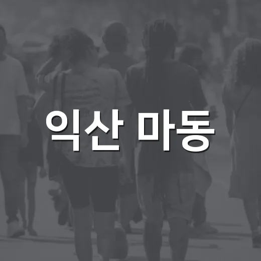 익산 마동, 추석 맞아 민관 합동 환경정비 활기