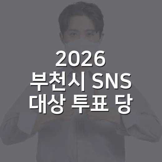 2026 부천시 SNS 대상 투표 당첨자 발표