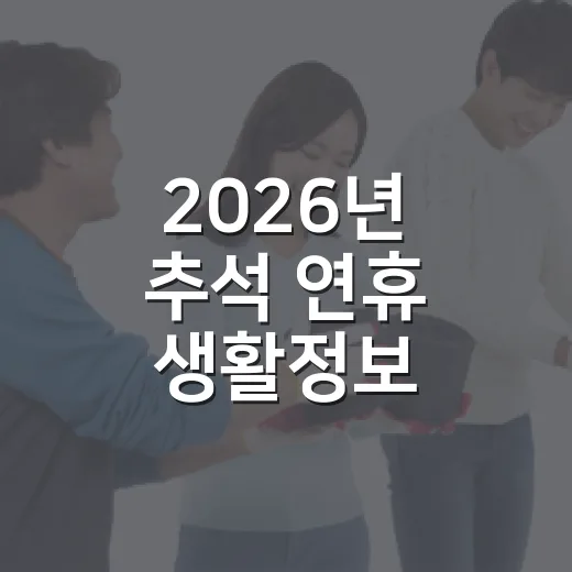 2026년 추석 연휴 생활정보 총정리
