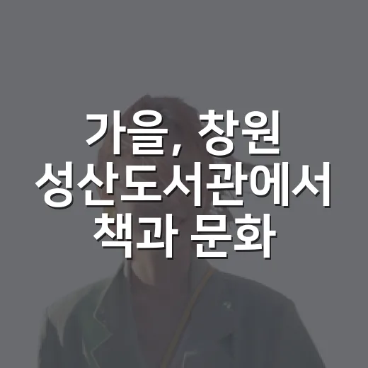 가을, 창원 성산도서관에서 책과 문화 만끽하세요