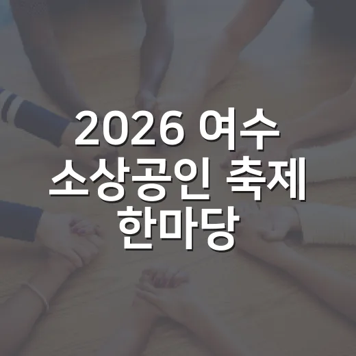 2026 여수 소상공인 축제 한마당