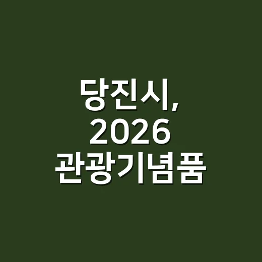 당진시, 2026 관광기념품 공모전 개최